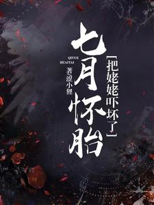 七月怀胎，把姥姥吓坏了！ cover