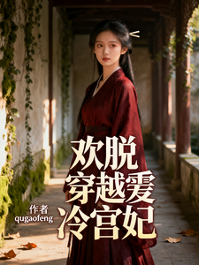 欢脱穿越霸爱冷宫妃 cover
