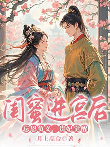 闺蜜进宫后忘恩负义，贵妃觉醒 cover