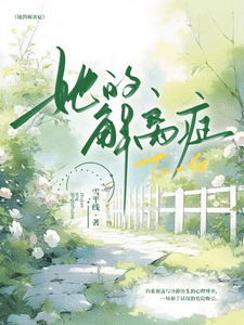 她的解离症 cover