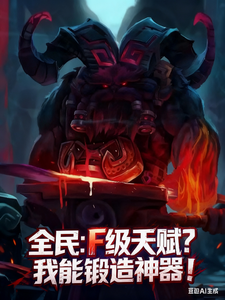 全民:F级天赋?我能锻造神器! cover