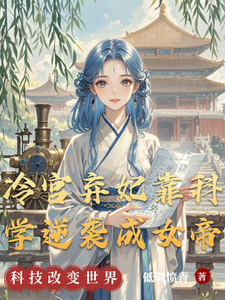 冷宫弃妃靠科学逆袭成女帝 cover