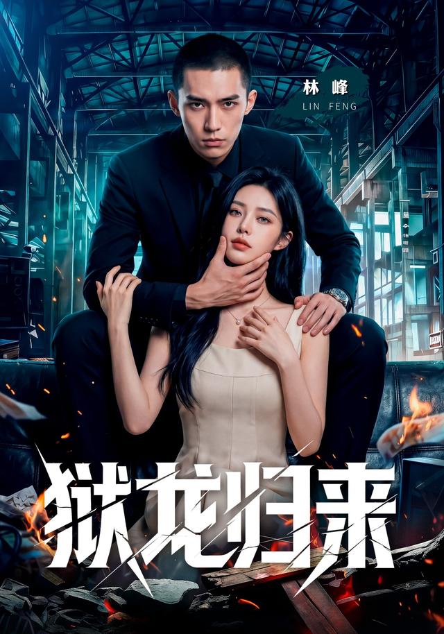 狱龙归来