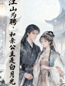 江山为聘：和亲公主是白月光 cover