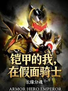 身为铠甲的我，在假面骑士 cover