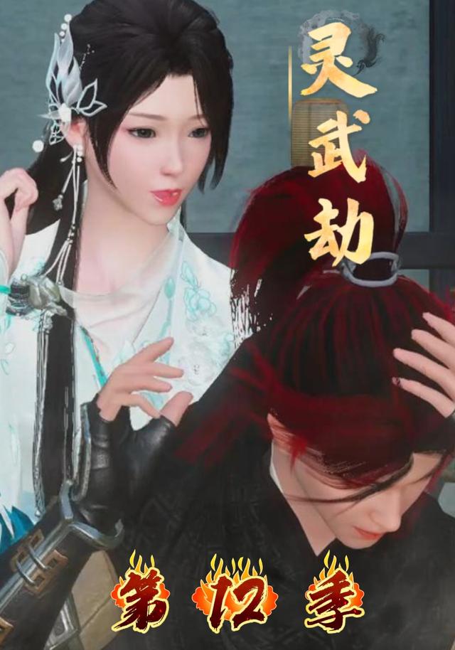 灵武劫第12季