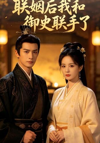 联姻后我和御史联手了 cover