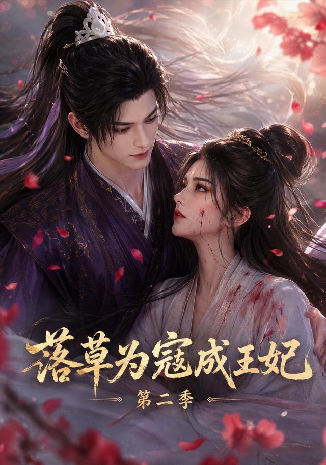 落草为寇成王妃第二季 cover