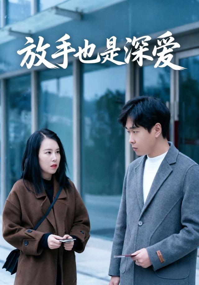 放手也是深爱