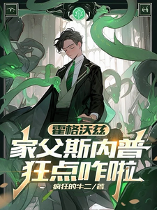 Hogwarts: My Father Is Snape, What’s Wrong with Going Crazy? cover