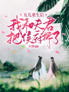 女儿重生后，我和夫君把侯府拆了 cover