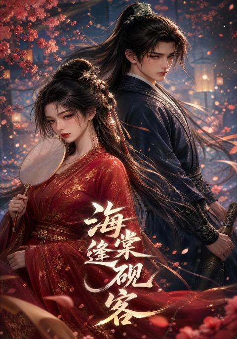 海棠逢砚客 cover