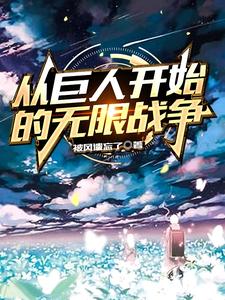 从巨人开始的无限战争 cover