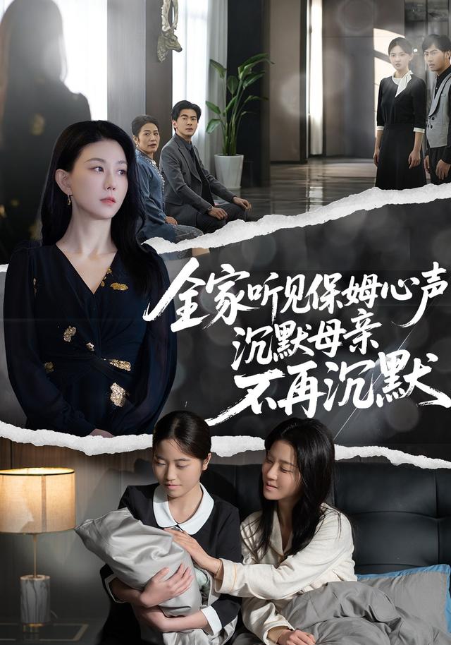 全家听见保姆心声，沉默母亲不再沉默