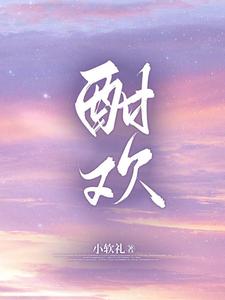 酣欢 cover
