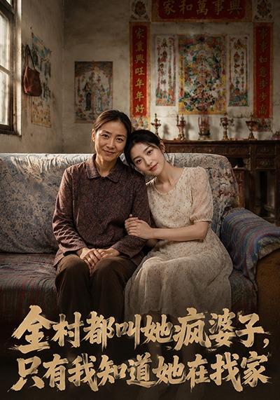 全村都叫她疯婆子，只有我知道她在找家封面