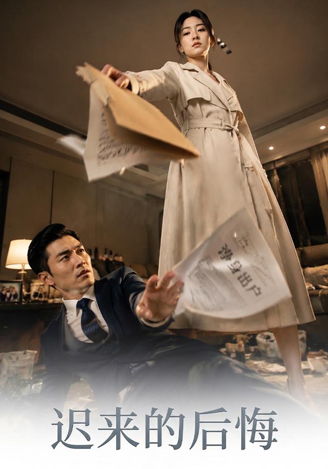 迟来的后悔！