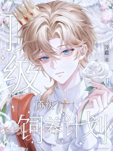 顶级饲养计划 cover