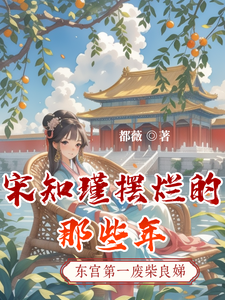 宋知瑾摆烂的那些年 cover