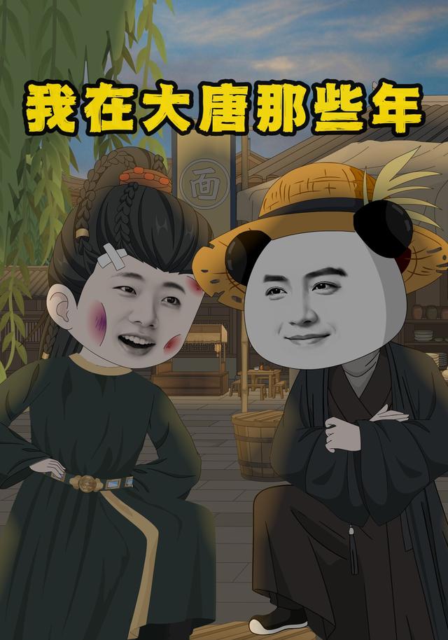 我在大唐那些年