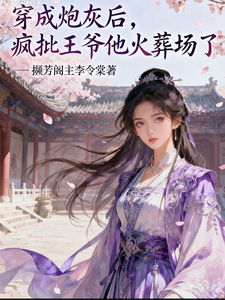 穿成炮灰后，疯批王爷他火葬场了 cover
