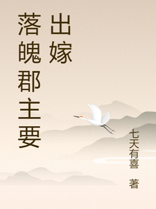 落魄郡主要出嫁 cover