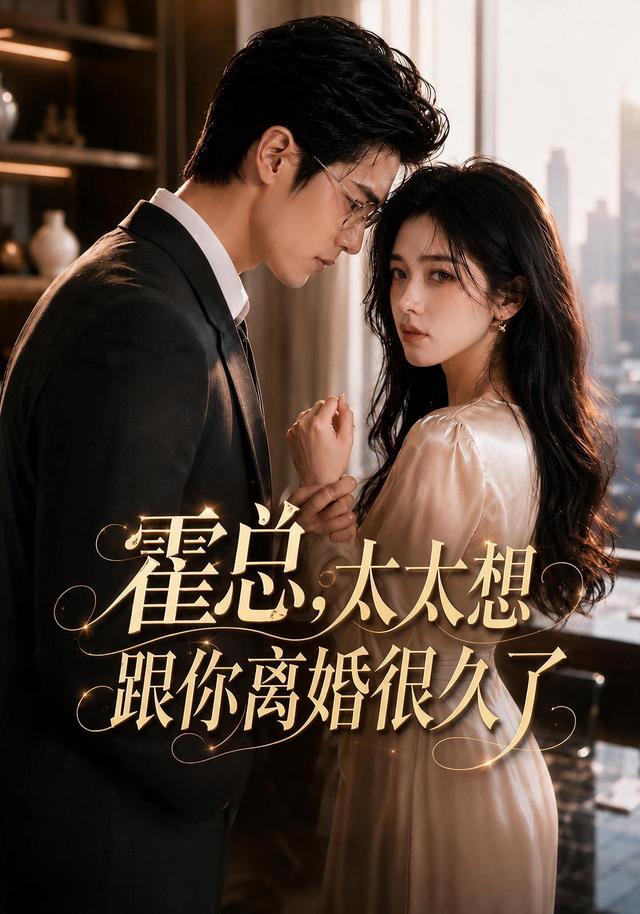 霍总，太太想跟你离婚很久了 cover