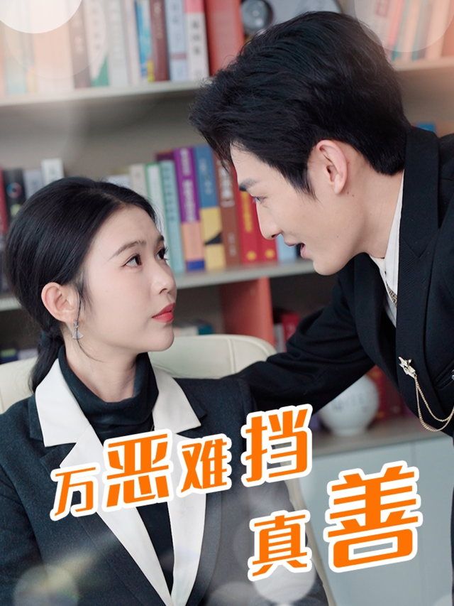 万恶难挡真善