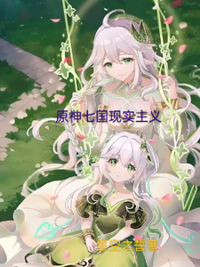 原神七国现实主义 cover