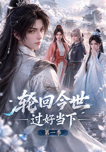 轮回今世过好当下第一季 cover