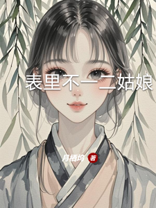 表里不一二姑娘 cover