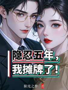 隐忍五年，我摊牌了！ cover