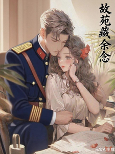故苑藏余念 cover