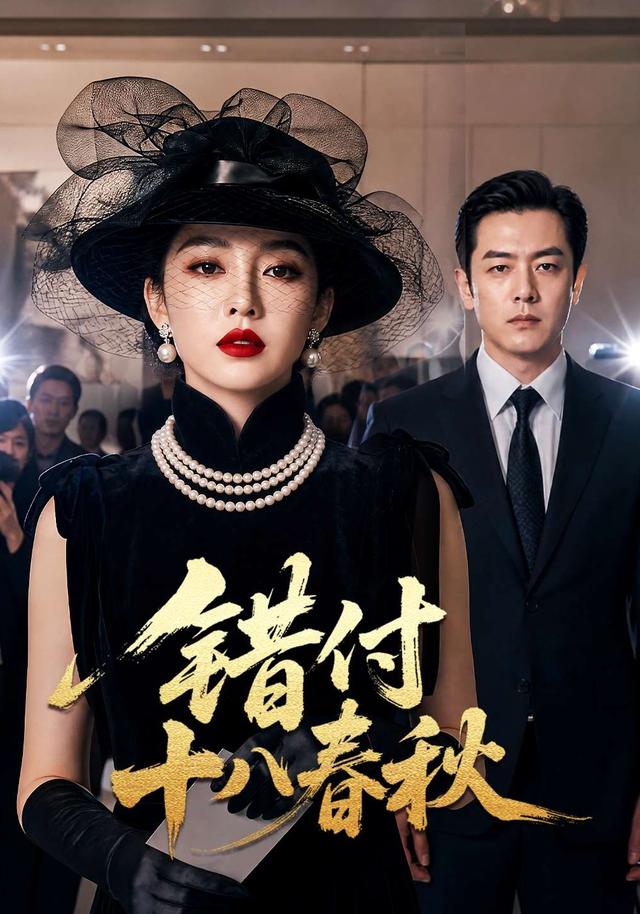 错付十八春秋 cover
