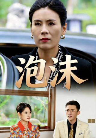 泡沫封面图