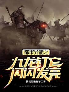 都市异能之九龙钉它闪闪发亮 cover