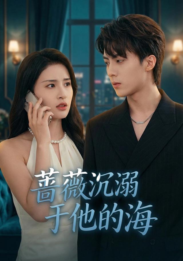 蔷薇沉溺于他的海