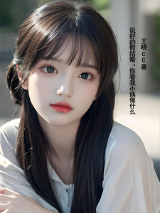说好的假结婚，你看我小姨做什么 cover