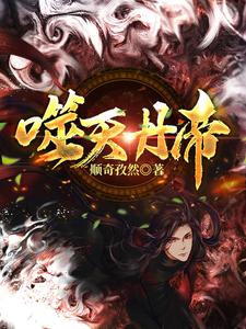 噬天丹帝 cover