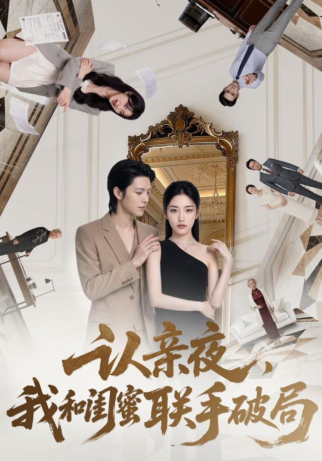 认亲夜，我和闺蜜联手破局 cover