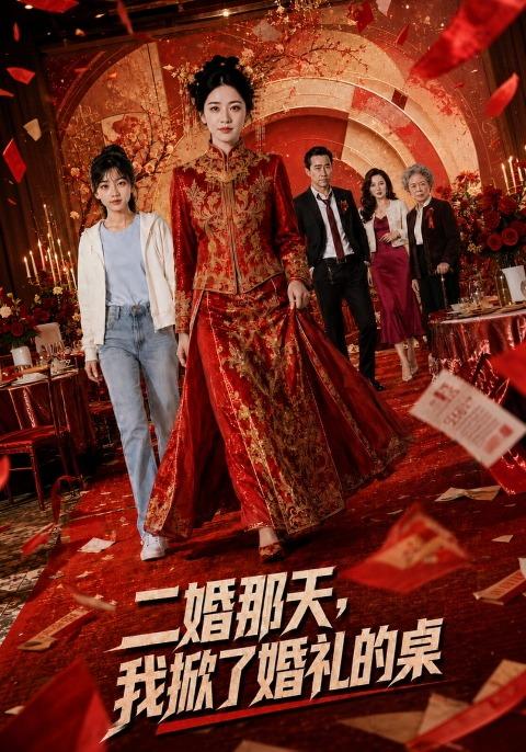 二婚那天，我掀了婚礼的桌 cover