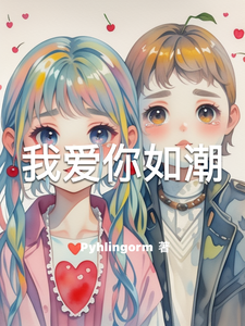 我爱你如潮 cover