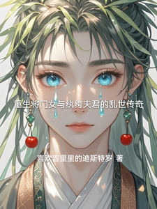 重生将门女与纨绔夫君的乱世传奇 cover