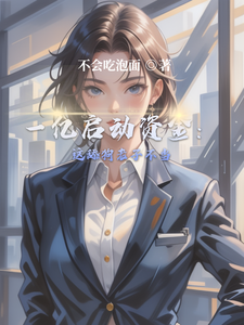 一亿启动资金：这舔狗老子不当 cover