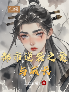 都市逆袭之爱与成长 cover