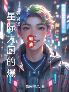 星际大厨的爆笑食谱 cover