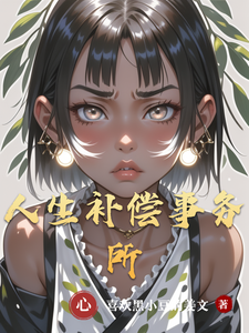 人生补偿事务所 cover