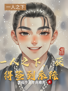 一人之下,获得签到系统 cover