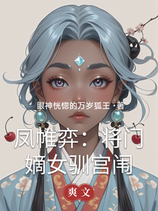 凤帷弈：将门嫡女驯宫闱 cover