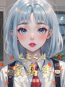 逆袭之甜蜜羁绊 cover
